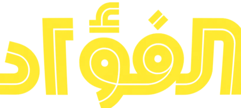 الفؤاد للخدمات الرقمية